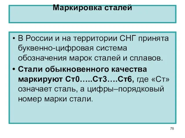 Маркировка сталей В России и на территории СНГ принята буквенно-цифровая система обозначения