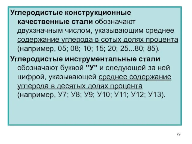 Углеродистые конструкционные качественные стали обозначают двухзначным числом, указывающим среднее содержание углерода в