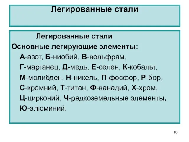 Легированные стали Основные легирующие элементы: А-азот, Б-ниобий, В-вольфрам, Г-марганец, Д-медь, Е-селен, К-кобальт,