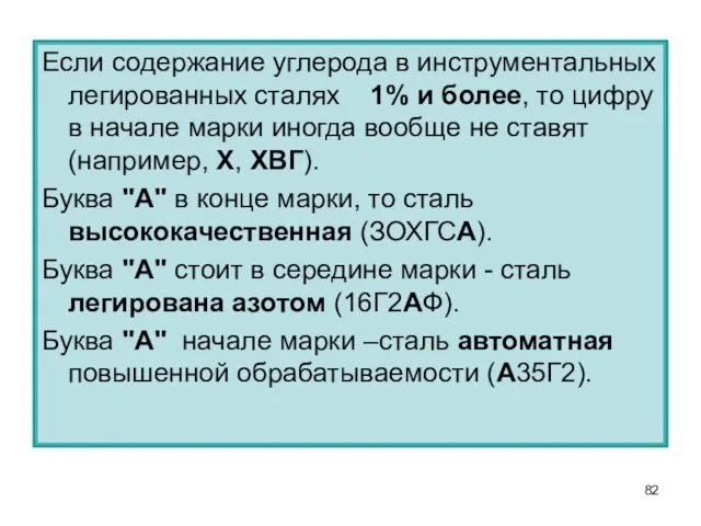 Если содержание углерода в инструментальных легированных сталях 1% и более, то цифру