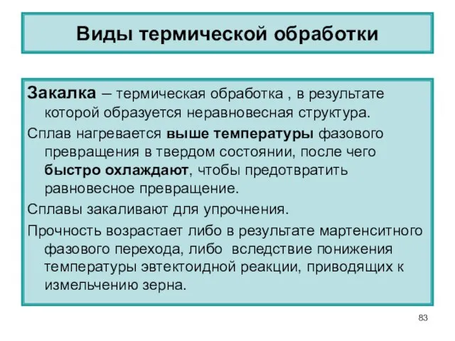 Виды термической обработки Закалка – термическая обработка , в результате которой образуется