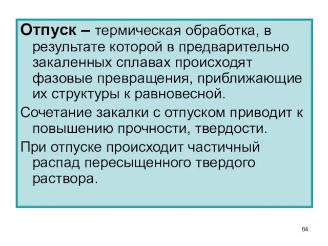 Отпуск – термическая обработка, в результате которой в предварительно закаленных сплавах происходят