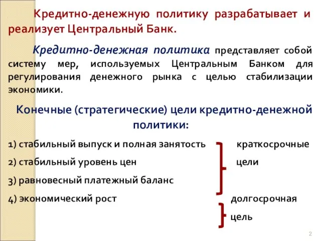 Кредитно-денежную политику разрабатывает и реализует Центральный Банк. Кредитно-денежная политика представляет собой систему