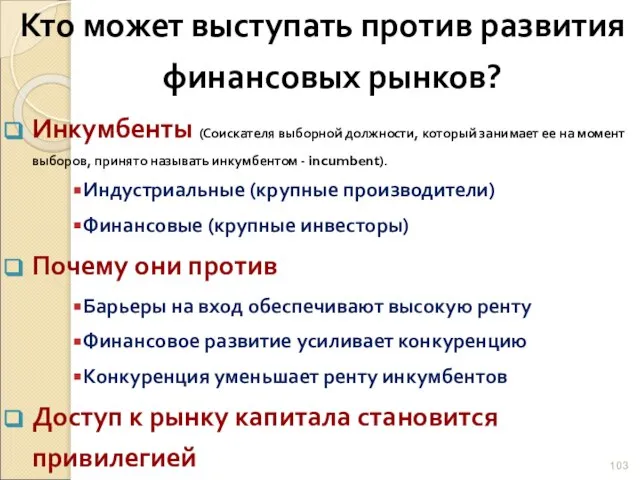 Кто может выступать против развития финансовых рынков? Инкумбенты (Соискателя выборной должности, который