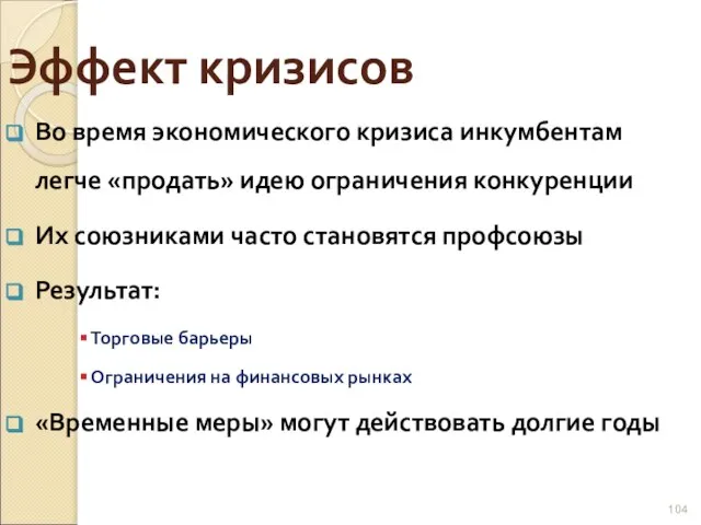 Эффект кризисов Во время экономического кризиса инкумбентам легче «продать» идею ограничения конкуренции