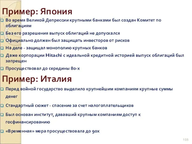 Пример: Япония Во время Великой Депрессии крупными банками был создан Комитет по