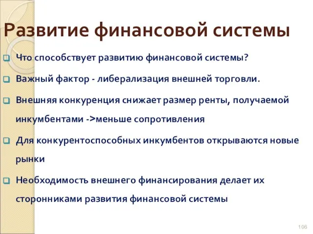 Развитие финансовой системы Что способствует развитию финансовой системы? Важный фактор - либерализация