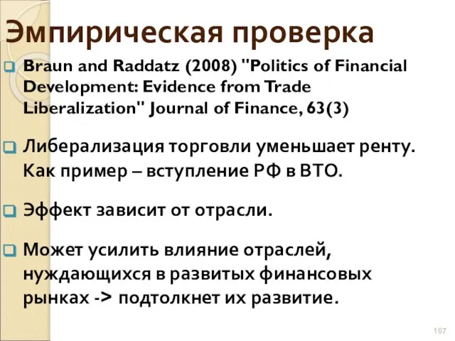 Эмпирическая проверка Braun and Raddatz (2008) "Politics of Financial Development: Evidence from