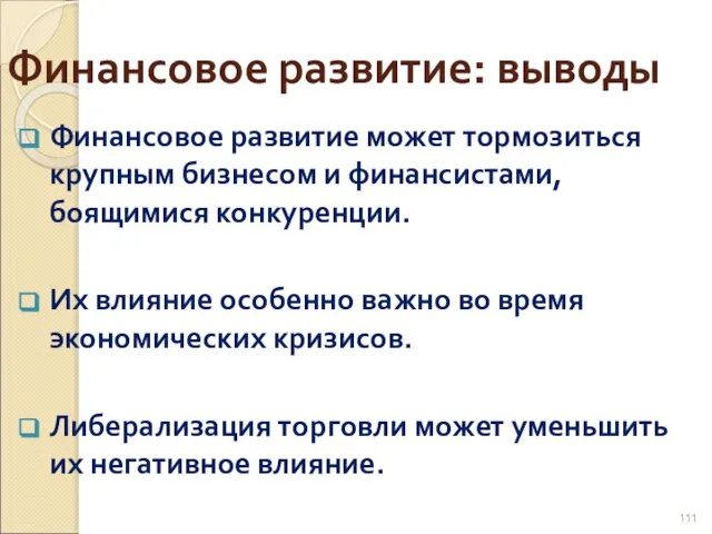 Финансовое развитие: выводы Финансовое развитие может тормозиться крупным бизнесом и финансистами, боящимися