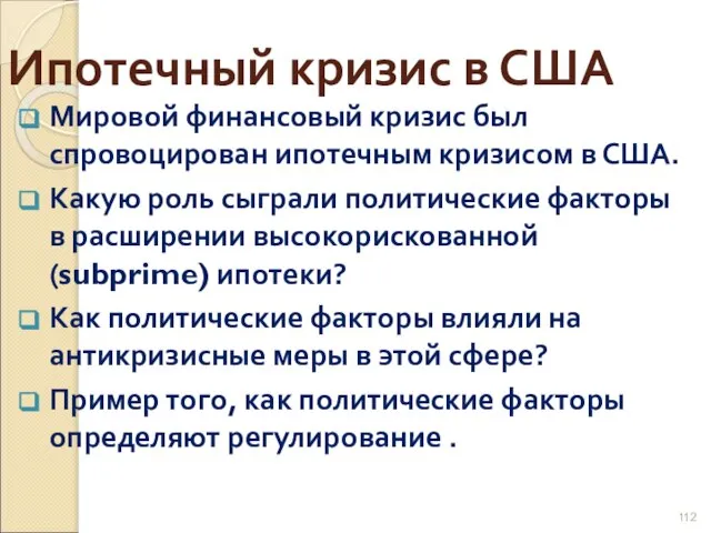 Ипотечный кризис в США Мировой финансовый кризис был спровоцирован ипотечным кризисом в