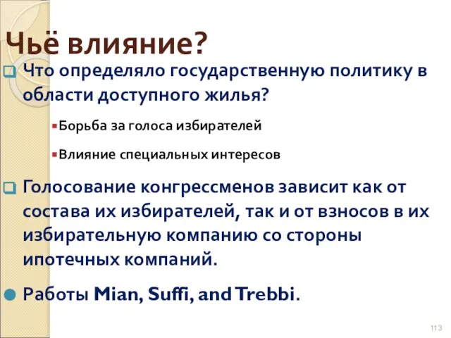 Чьё влияние? Что определяло государственную политику в области доступного жилья? Борьба за