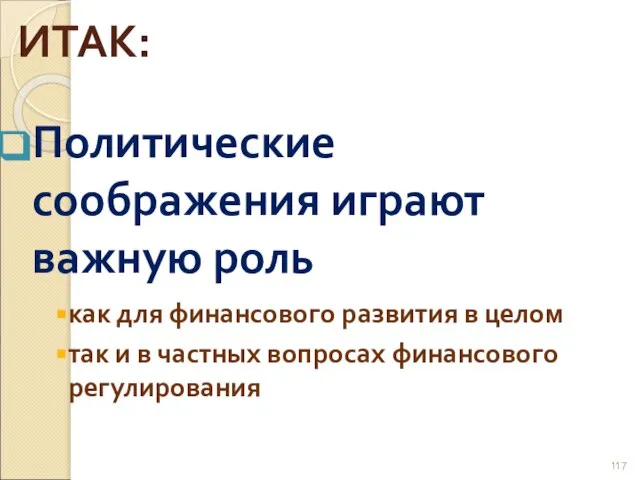 Политические соображения играют важную роль как для финансового развития в целом так