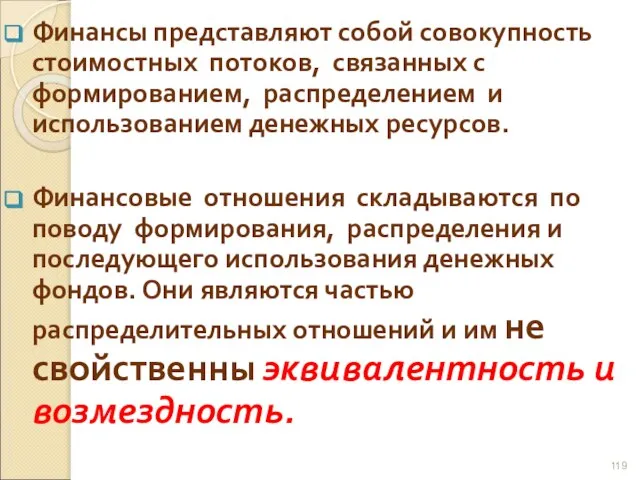 Финансы представляют собой совокупность стоимостных потоков, связанных с формированием, распределением и использованием