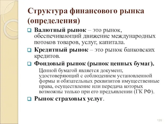 Структура финансового рынка (определения) Валютный рынок – это рынок, обеспечивающий движение международных