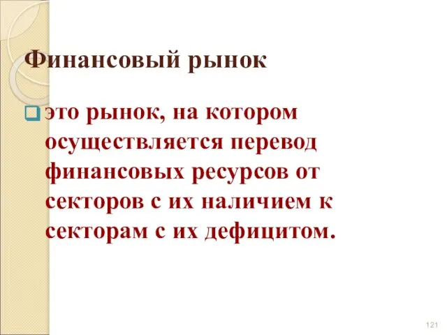 Финансовый рынок это рынок, на котором осуществляется перевод финансовых ресурсов от секторов