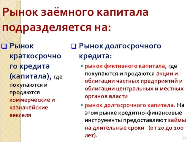 Рынок заёмного капитала подразделяется на: Рынок краткосрочного кредита (капитала), где покупаются и