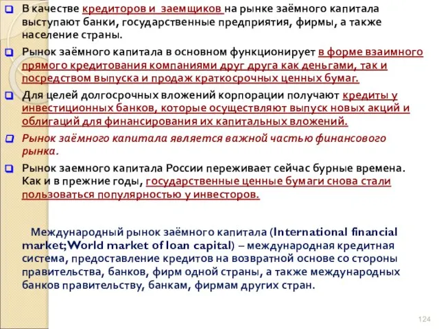 В качестве кредиторов и заемщиков на рынке заёмного капитала выступают банки, государственные