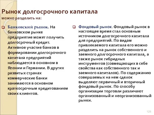 Рынок долгосрочного капитала можно разделить на: Банковский рынок. На банковском рынке предприятие