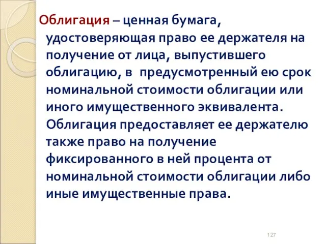 Облигация – ценная бумага, удостоверяющая право ее держателя на получение от лица,