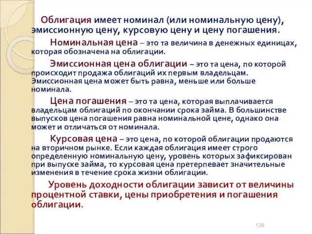 Облигация имеет номинал (или номинальную цену), эмиссионную цену, курсовую цену и цену