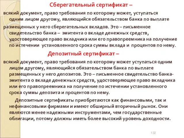 Сберегательный сертификат – всякий документ, право требования по которому может, уступаться одним