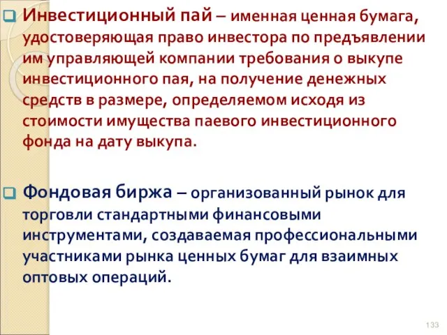 Инвестиционный пай – именная ценная бумага, удостоверяющая право инвестора по предъявлении им