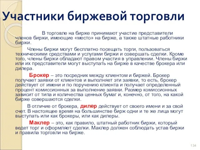 Участники биржевой торговли В торговле на бирже принимают участие представители членов биржи,