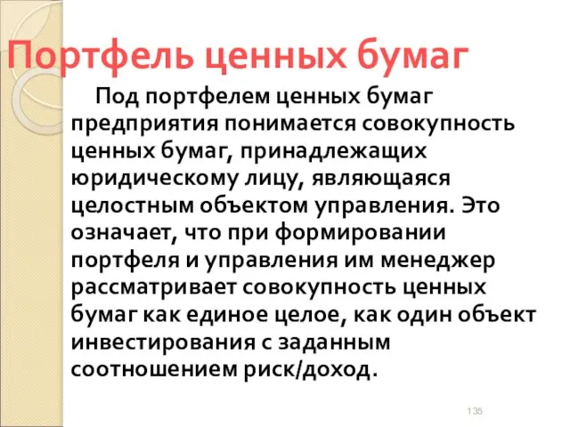 Портфель ценных бумаг Под портфелем ценных бумаг предприятия понимается совокупность ценных бумаг,