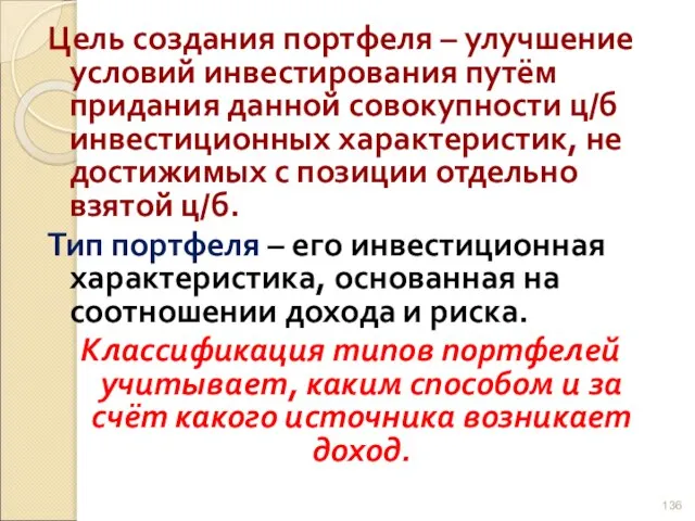 Цель создания портфеля – улучшение условий инвестирования путём придания данной совокупности ц/б