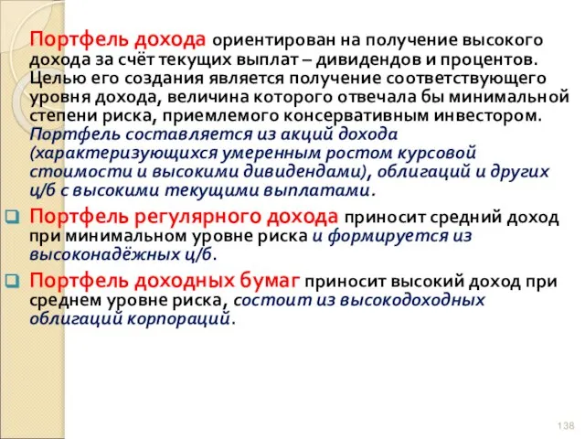 Портфель дохода ориентирован на получение высокого дохода за счёт текущих выплат –