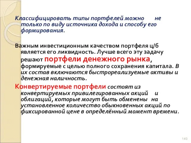 Классифицировать типы портфелей можно не только по виду источника дохода и способу