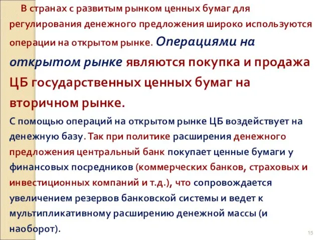 В странах с развитым рынком ценных бумаг для регулирования денежного предложения широко