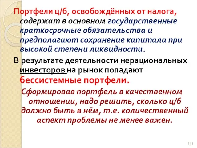 Портфели ц/б, освобождённых от налога, содержат в основном государственные краткосрочные обязательства и