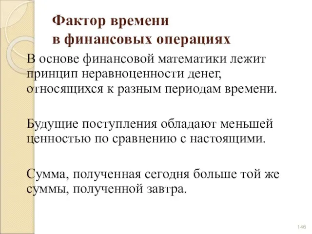 Фактор времени в финансовых операциях В основе финансовой математики лежит принцип неравноценности