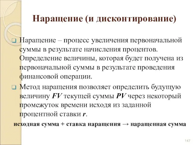 Наращение (и дисконтирование) Наращение – процесс увеличения первоначальной суммы в результате начисления