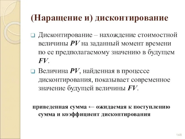 (Наращение и) дисконтирование Дисконтирование – нахождение стоимостной величины PV на заданный момент