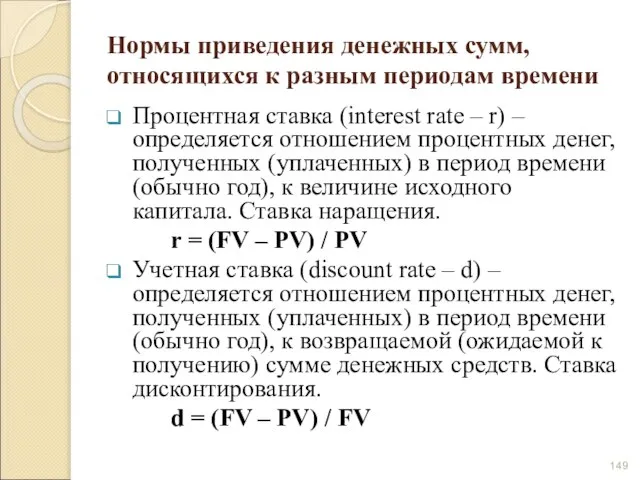 Нормы приведения денежных сумм, относящихся к разным периодам времени Процентная ставка (interest