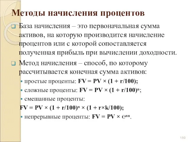 Методы начисления процентов База начисления – это первоначальная сумма активов, на которую