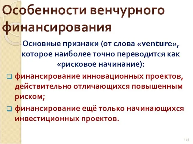 Особенности венчурного финансирования Основные признаки (от слова «venture», которое наиболее точно переводится