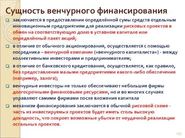 Сущность венчурного финансирования заключается в предоставлении определённой сумы средств отдельным инновационным предприятиям