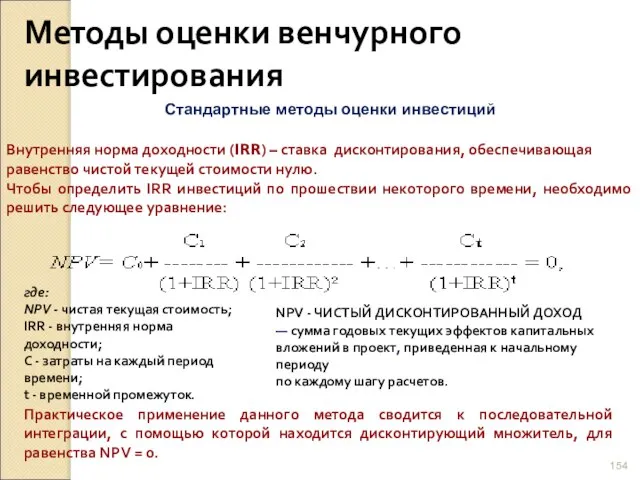 Методы оценки венчурного инвестирования Стандартные методы оценки инвестиций Внутренняя норма доходности (IRR)