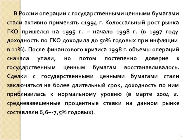 В России операции с государственными ценными бумагами стали активно применять с1994 г.