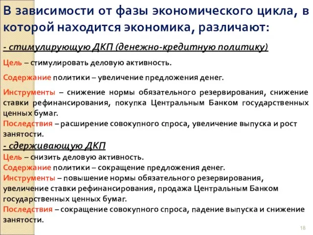 В зависимости от фазы экономического цикла, в которой находится экономика, различают: -