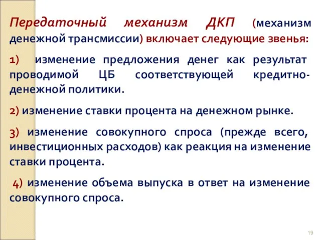 Передаточный механизм ДКП (механизм денежной трансмиссии) включает следующие звенья: 1) изменение предложения