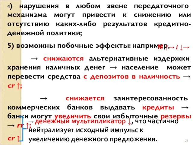 4) нарушения в любом звене передаточного механизма могут привести к снижению или