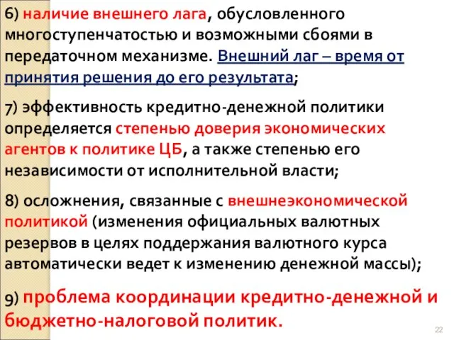 6) наличие внешнего лага, обусловленного многоступенчатостью и возможными сбоями в передаточном механизме.