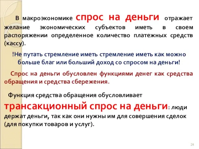 В макроэкономике спрос на деньги отражает желание экономических субъектов иметь в своем