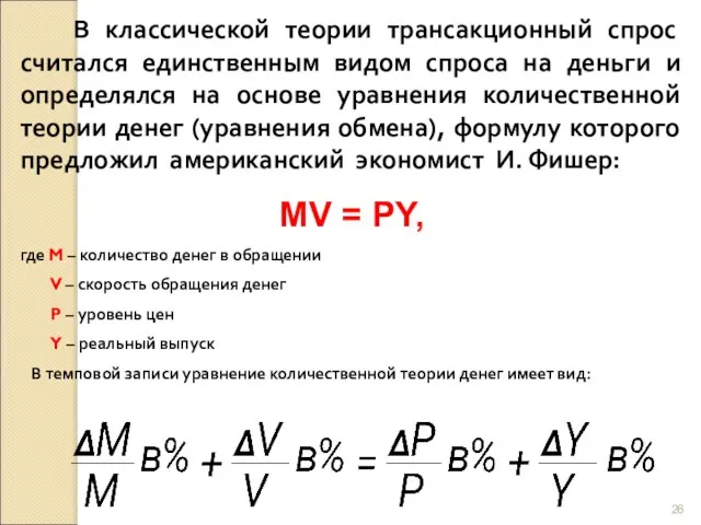 В классической теории трансакционный спрос считался единственным видом спроса на деньги и