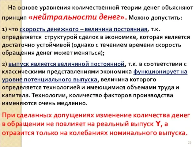 На основе уравнения количественной теории денег объясняют принцип «нейтральности денег». Можно допустить: