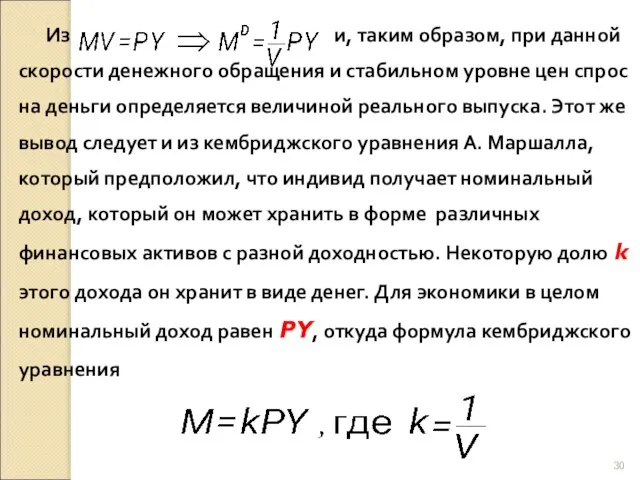 Из и, таким образом, при данной скорости денежного обращения и стабильном уровне